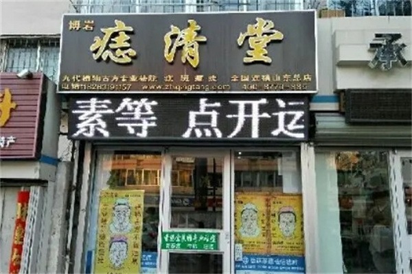 痣清堂美容院
