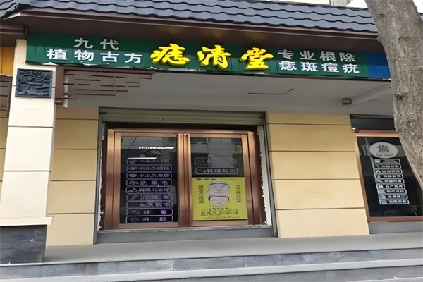 痣清堂美容院