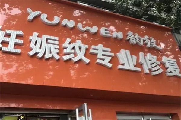 韵纹美容妊娠纹修复中心