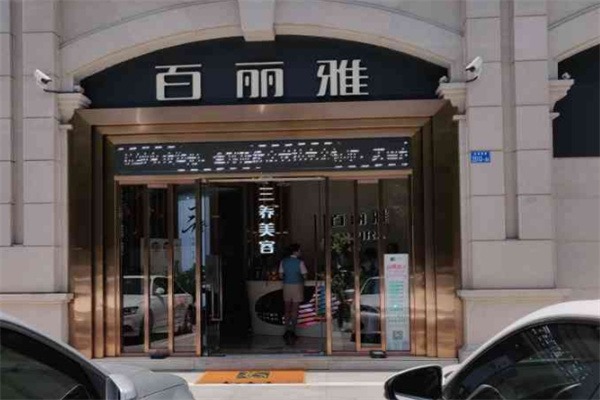 百丽雅美容