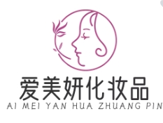 爱美妍化妆品