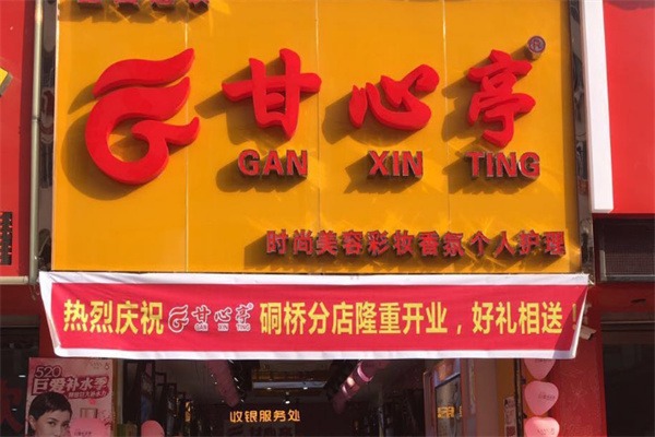 甘心亭化妆品