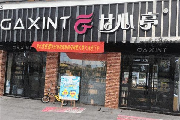 甘心亭化妆品