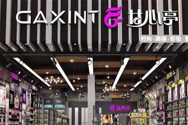 甘心亭化妆品