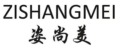 姿尚美化妆品