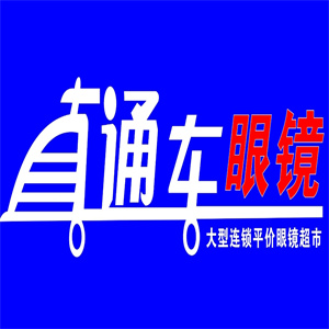 直通车眼镜超市