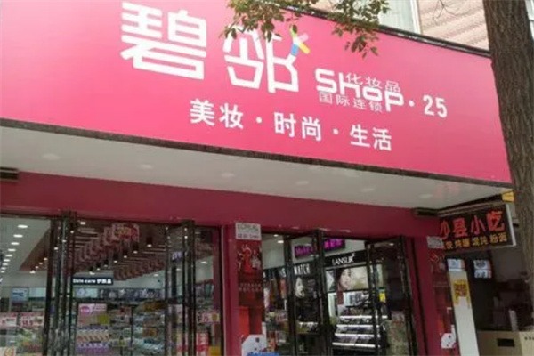 碧邻化妆品