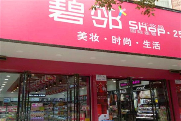 碧邻化妆品