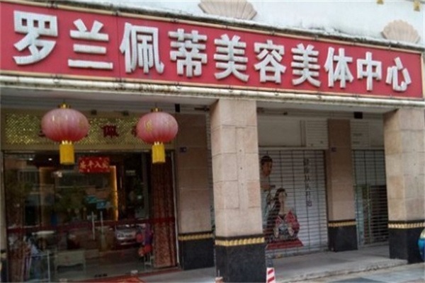 罗兰佩蒂美容美体会所