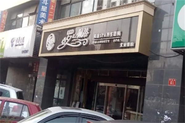 罗兰佩蒂美容美体会所