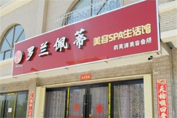 罗兰佩蒂美容美体会所