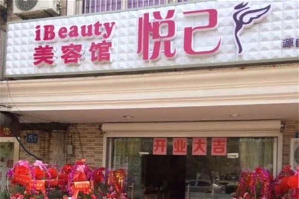 悦己美容院