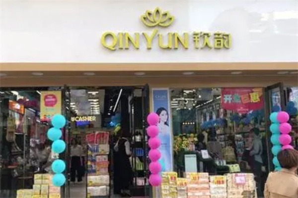 钦韵化妆品