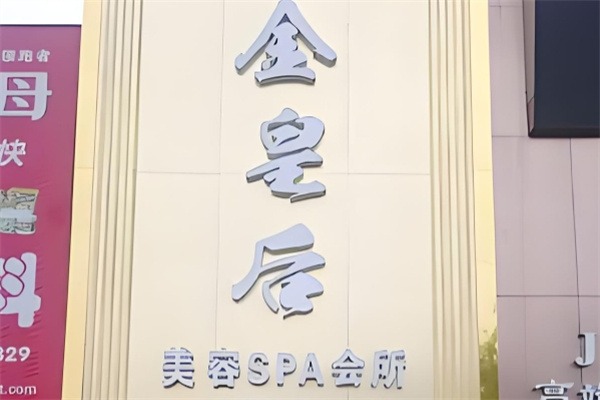 金皇后美容院