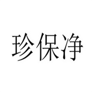 珍保净化妆品