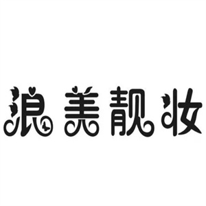 浪美靓妆加盟
