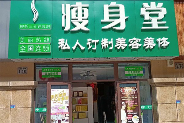 瘦美堂减肥
