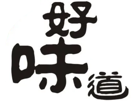 好味道馄饨