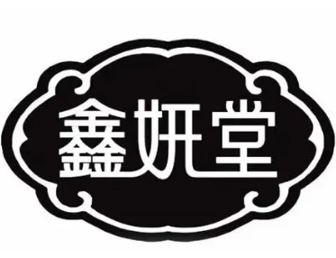 鑫妍堂护肤品