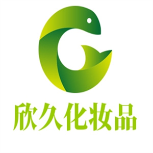 欣久国际化妆品