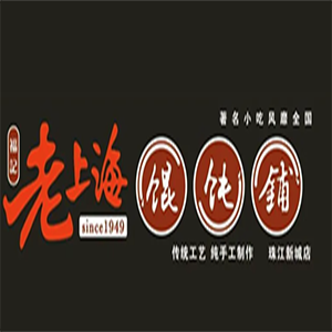福记老上海馄饨铺