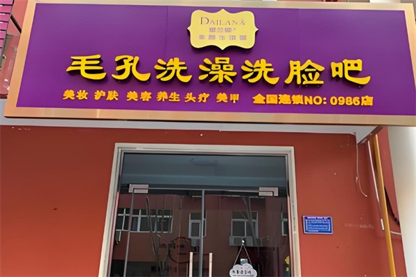 黛兰娜毛孔洗澡