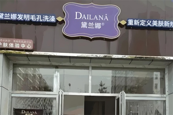 黛兰娜毛孔洗澡