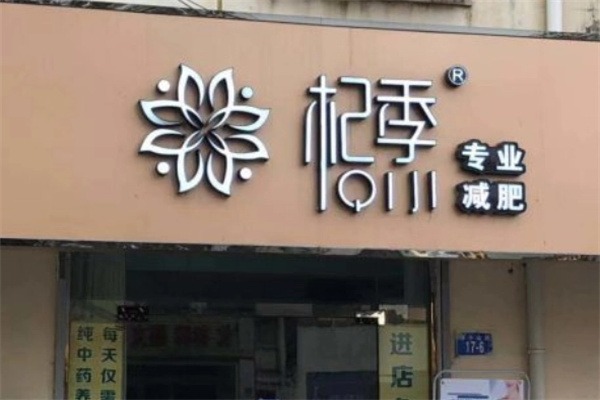杞季减肥
