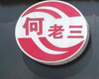 何老三馄饨店