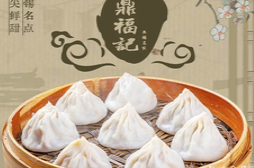 鼎福记小笼馄饨