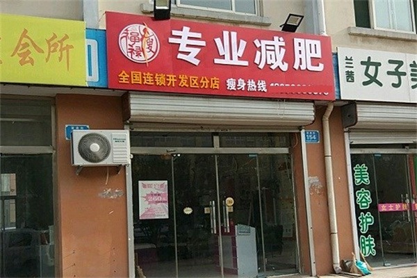 福禄瘦减肥