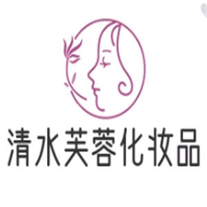 清水芙蓉化妆品