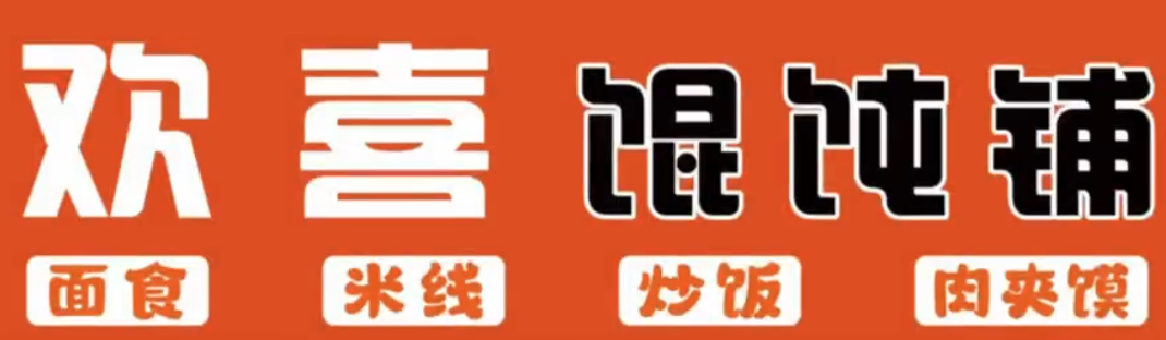 欢喜馄饨铺