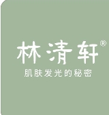 林清轩护肤品
