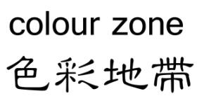 色彩地带化妆品