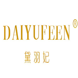 黛羽妃护肤品