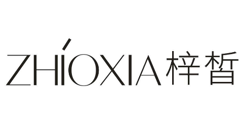 梓皙护肤品