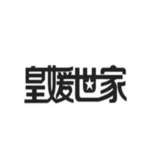 皇媛世家化妆品