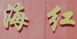 海红馄饨