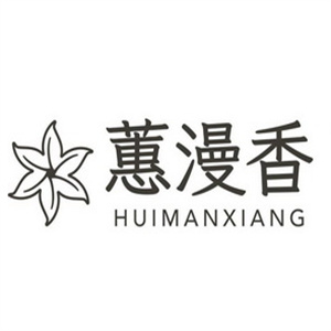 蕙漫香