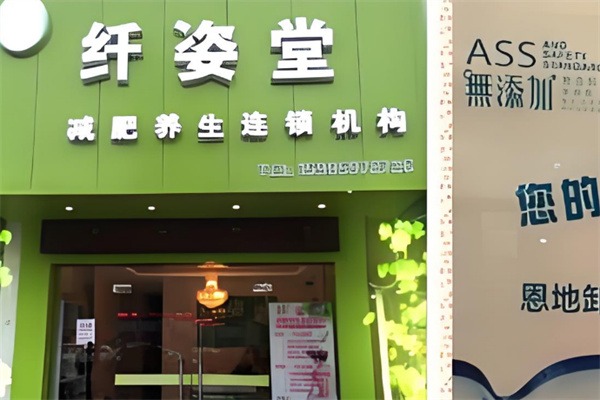 纤姿堂减肥