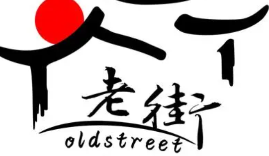 老街泡泡馄饨