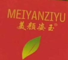 美颜姿玉祛斑护肤品