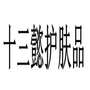 十三懿护肤品