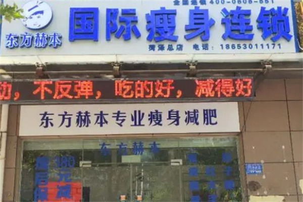 东方赫本国际瘦身机构