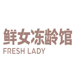 鲜女冻龄馆