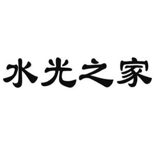水光之家