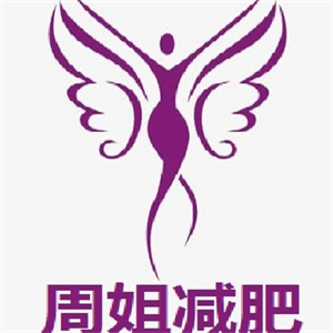 周姐减肥