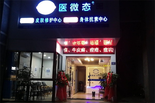 医微态皮肤修复中心