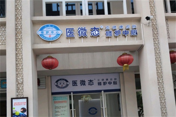 医微态皮肤修复中心